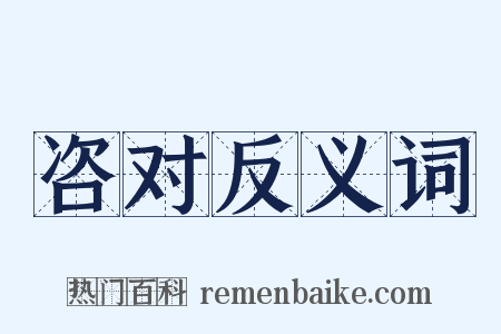咨对反义词是什么意思的图片